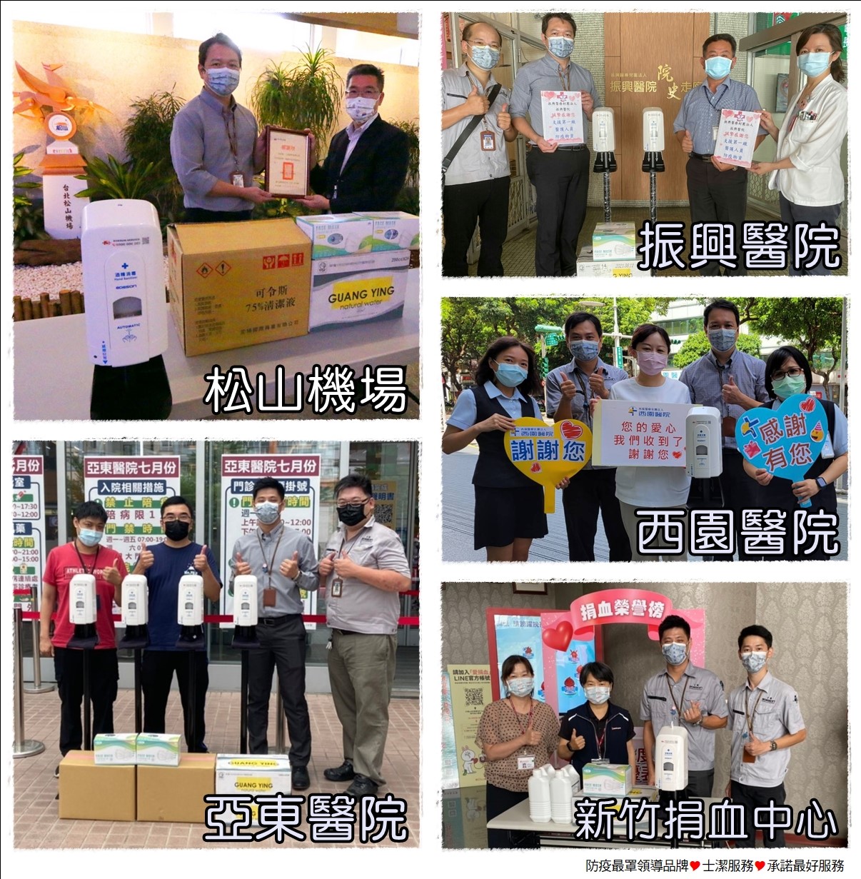 2021年士潔防疫物資捐贈